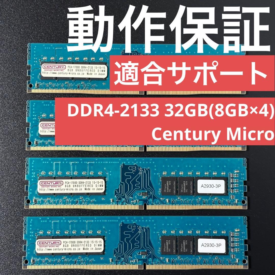 【動作保証】DDR4-2133 32GB(8GB×4) Century p92