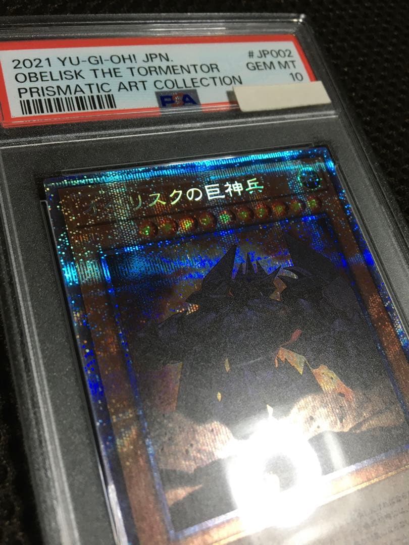 遊戯王 PSA10 現存182枚 オベリスクの巨神兵 プリズマティック