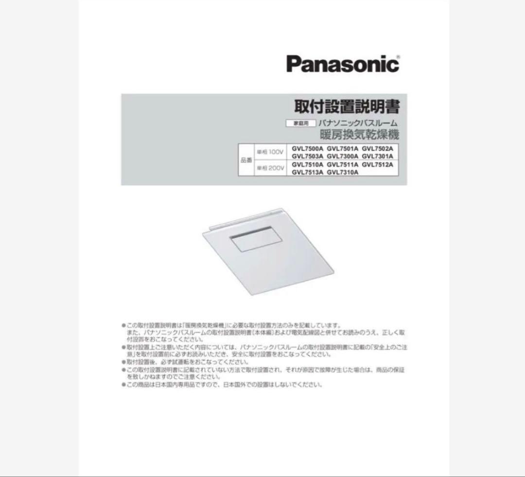 浴室暖房、換気、乾燥機 Panasonic GVL7300A
