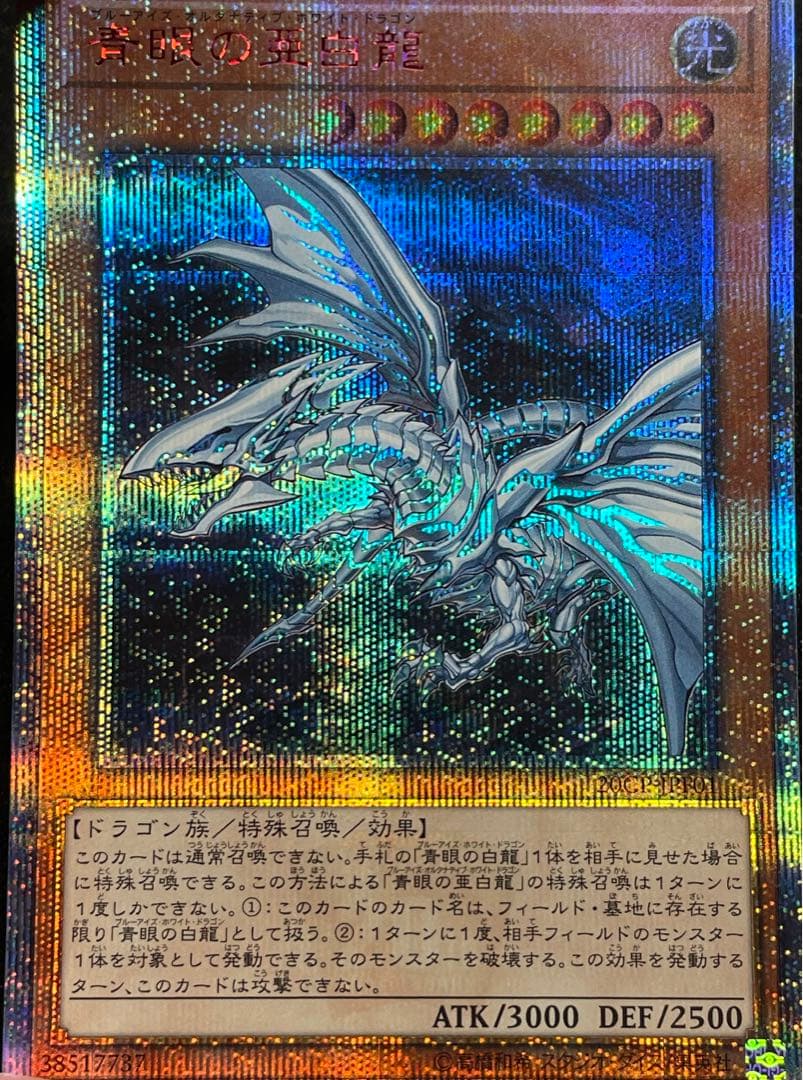 青眼の亜白龍　20th シークレットレア　日版　20CP ブルーアイズ