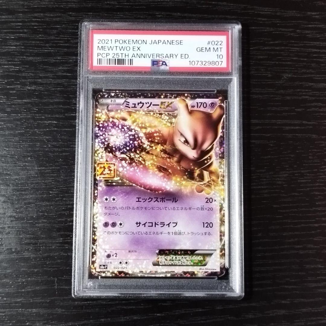 PSA10 ミュウツーEX プロモカードパック 25th ポケモン ポケカ