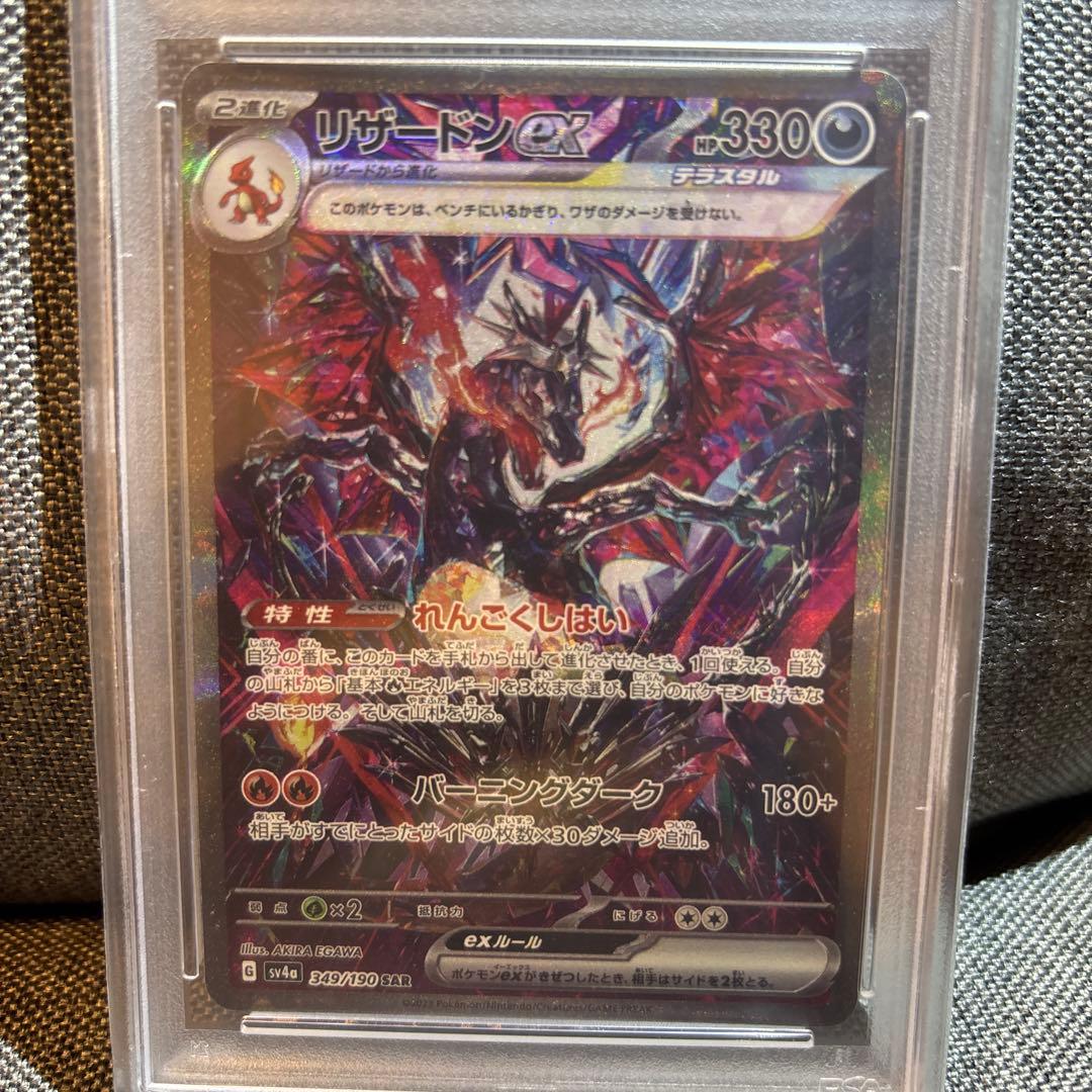 シャイニートレジャー リザードンex SAR PSA10