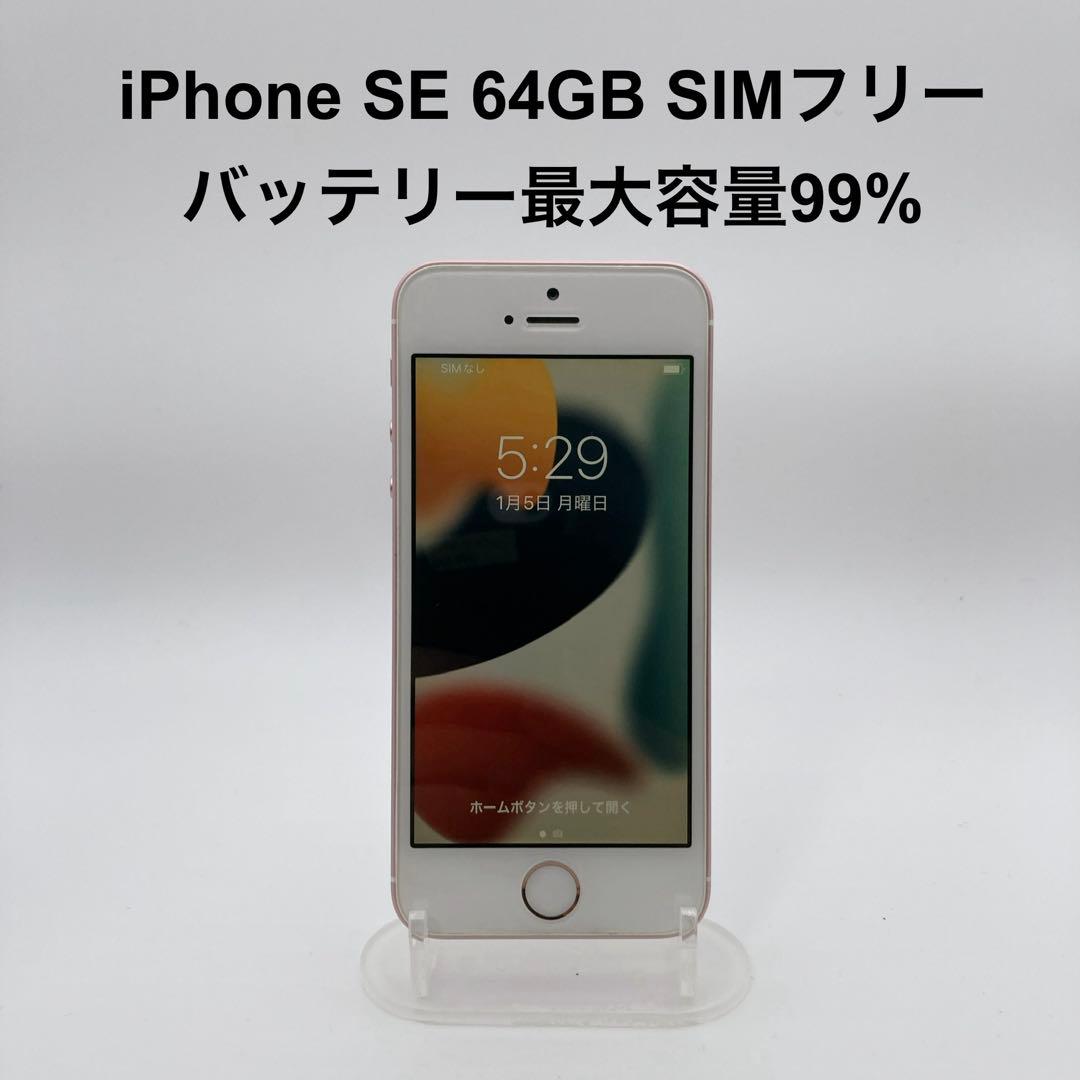 iPhoneSE 64GB SIMフリー MLXQ2J/A バッテリー最大99%