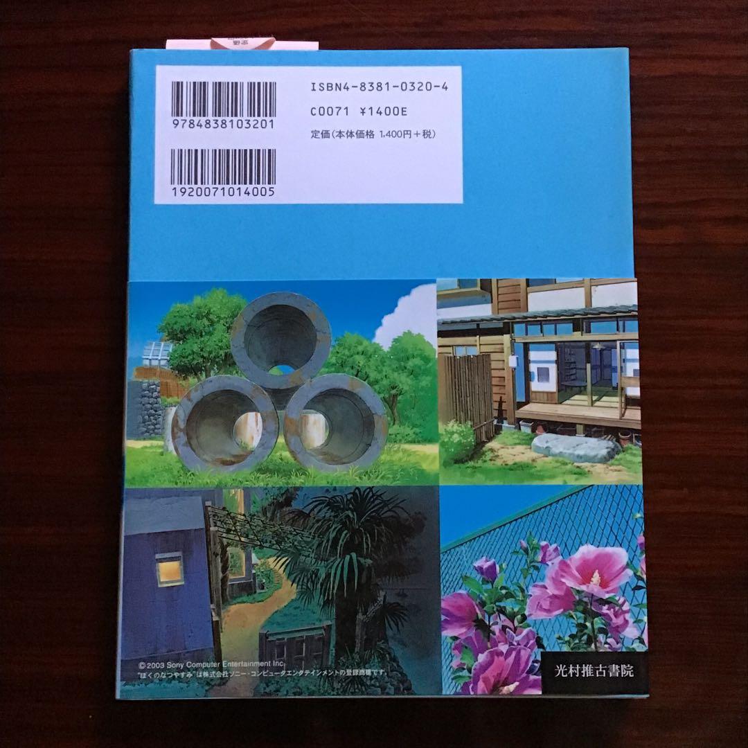 初版　ぼくのなつやすみ美術館