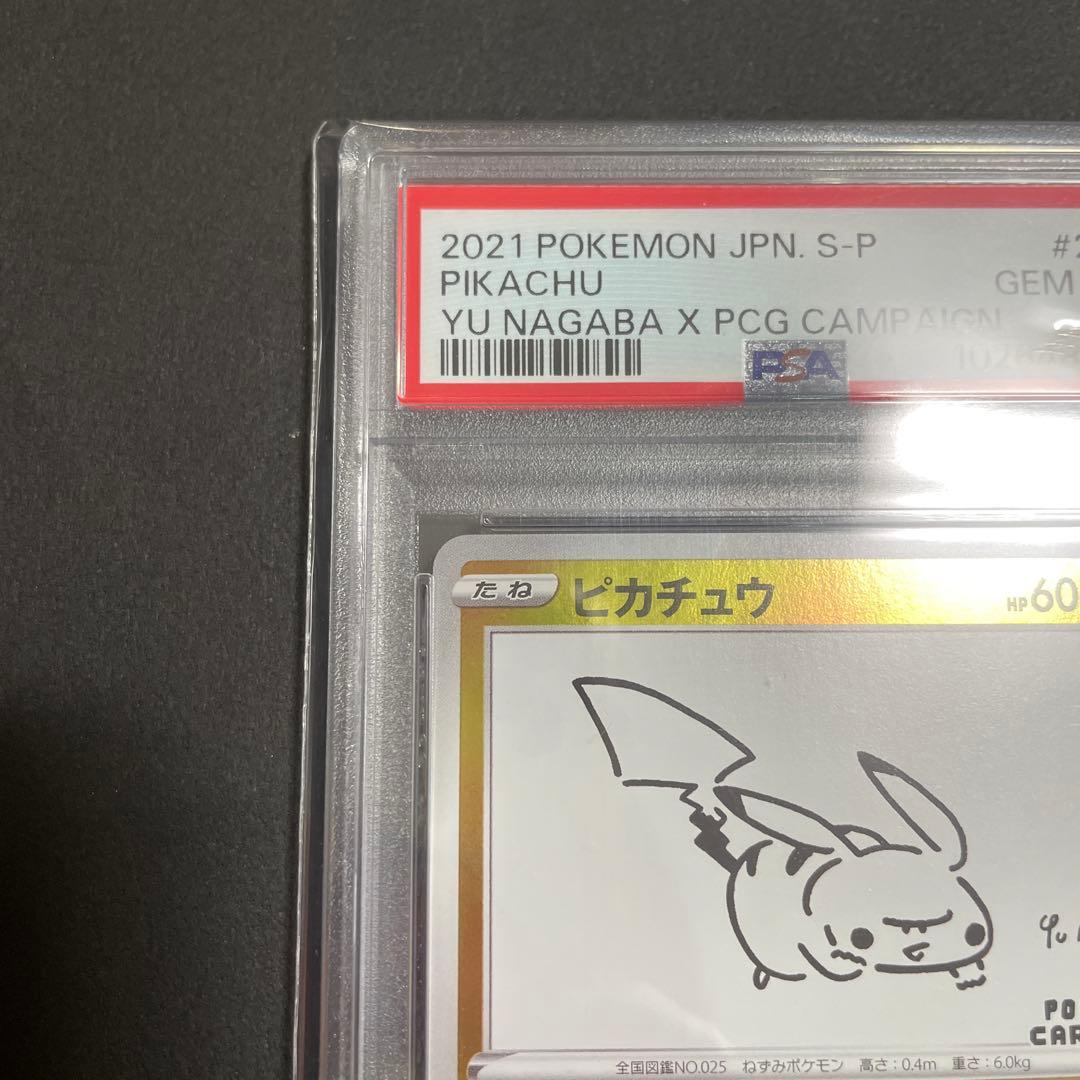 ピカチュウ：YU NAGABA×ポケモンカードゲーム プロモ　PSA10