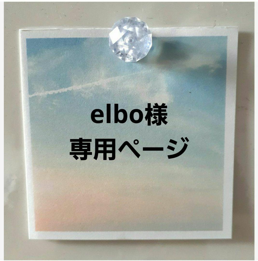 elboページ