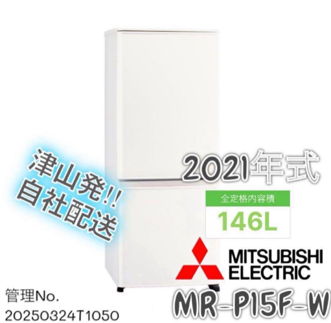 【高年式】 2021年式146L MITSUBISHI 冷蔵庫MR-P15F-W