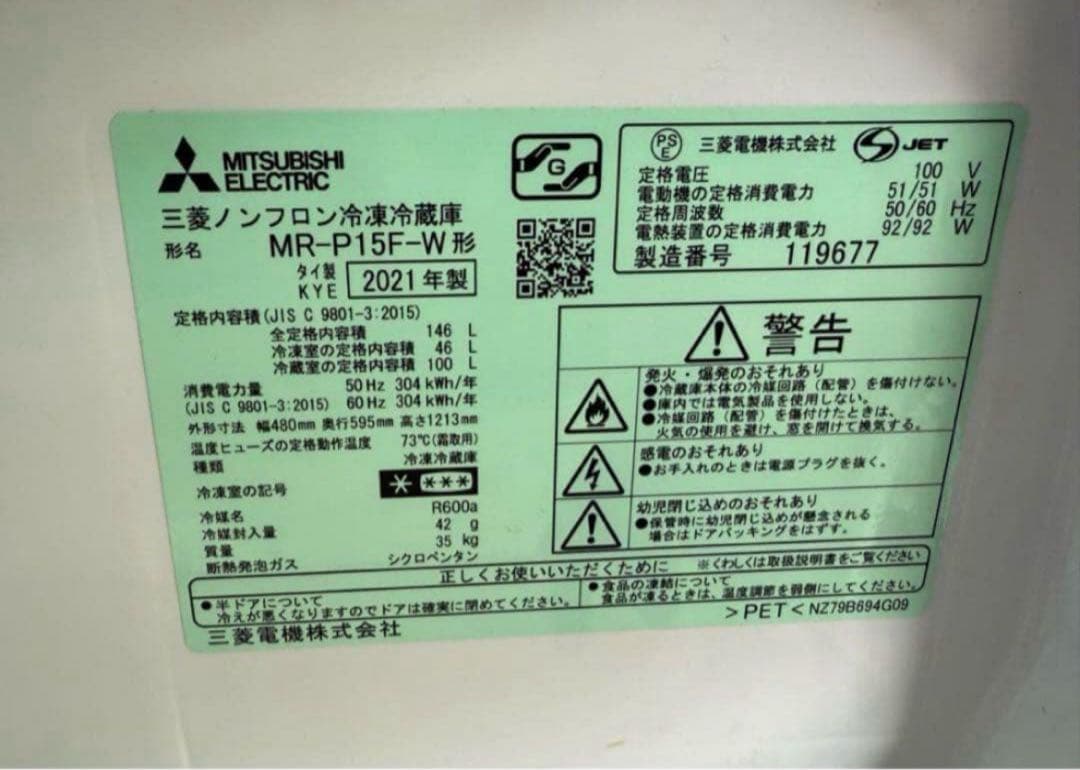 【高年式】 2021年式146L MITSUBISHI 冷蔵庫MR-P15F-W