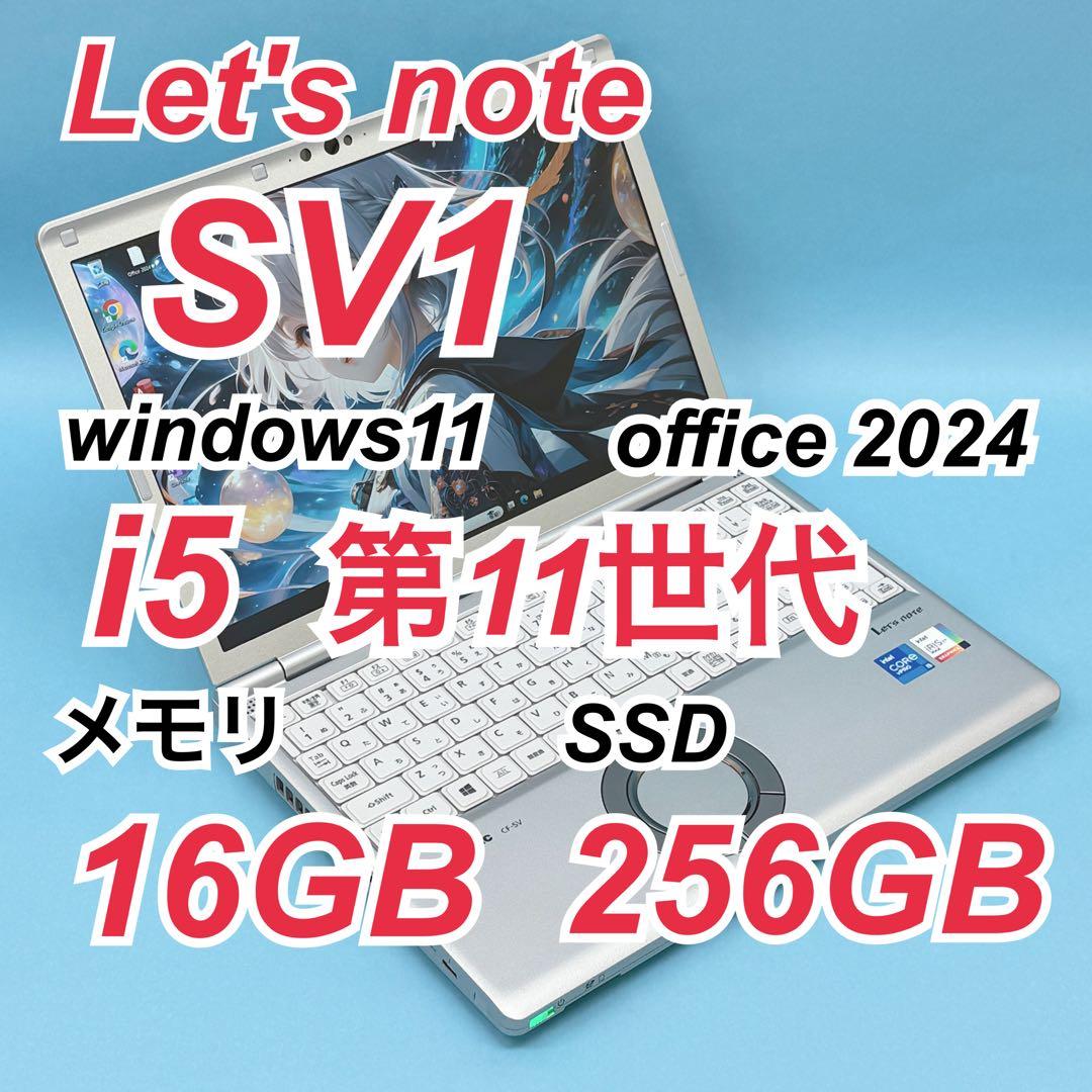 037レッツノートCF-SV1 i5 第11世代 16GB office2024