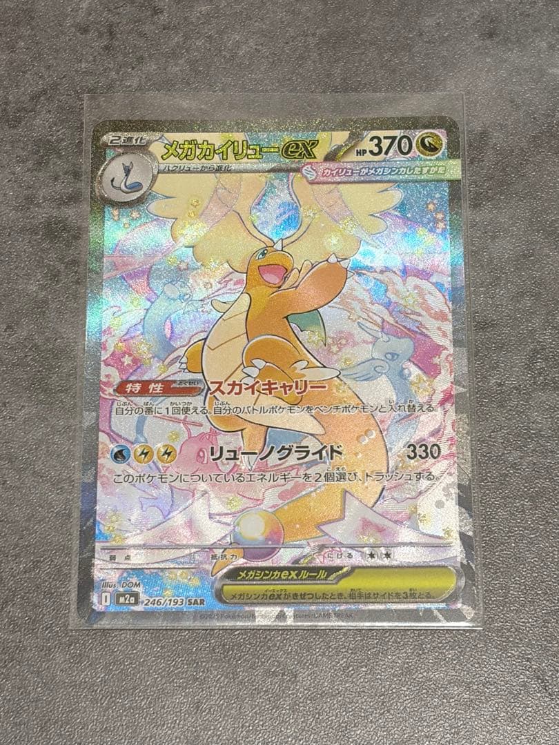 メガカイリューex SAR