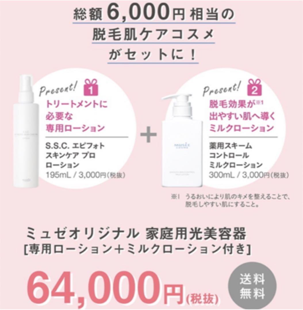 ミュゼ 家庭用脱毛器