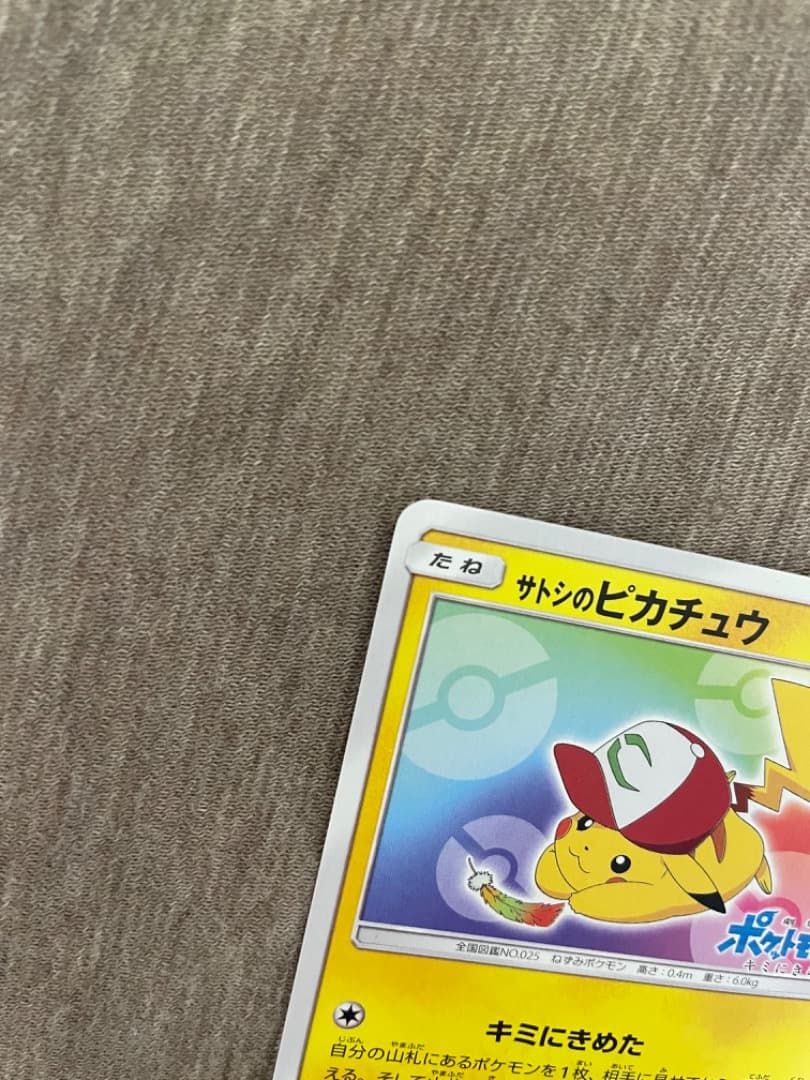 サトシのピカチュウ PROMO SM-Pプロモカード 086/SM-P