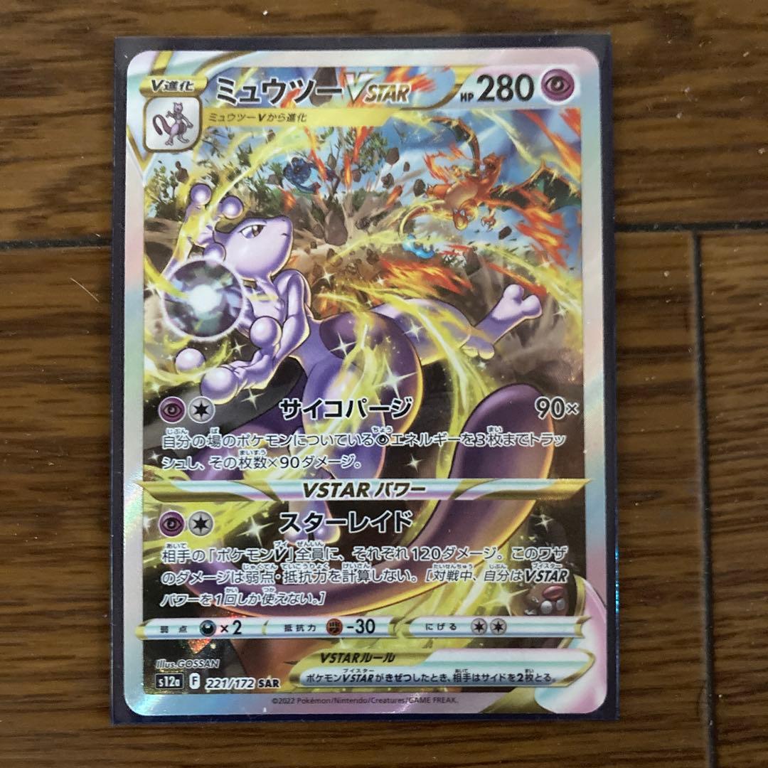 た*や様 レ*ン様 ミュウツーVSTAR SAR S12a VSTARユニバース