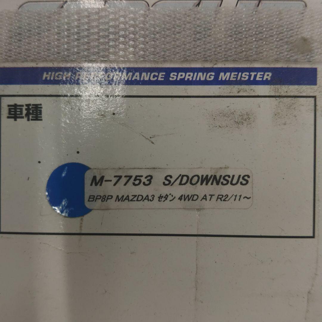 エスペリア (ダウンサス) 製品品番: M-7753。