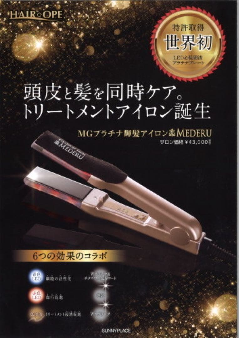 サニープレイス MGプラチナ輝髪アイロン メデル・MEDERU