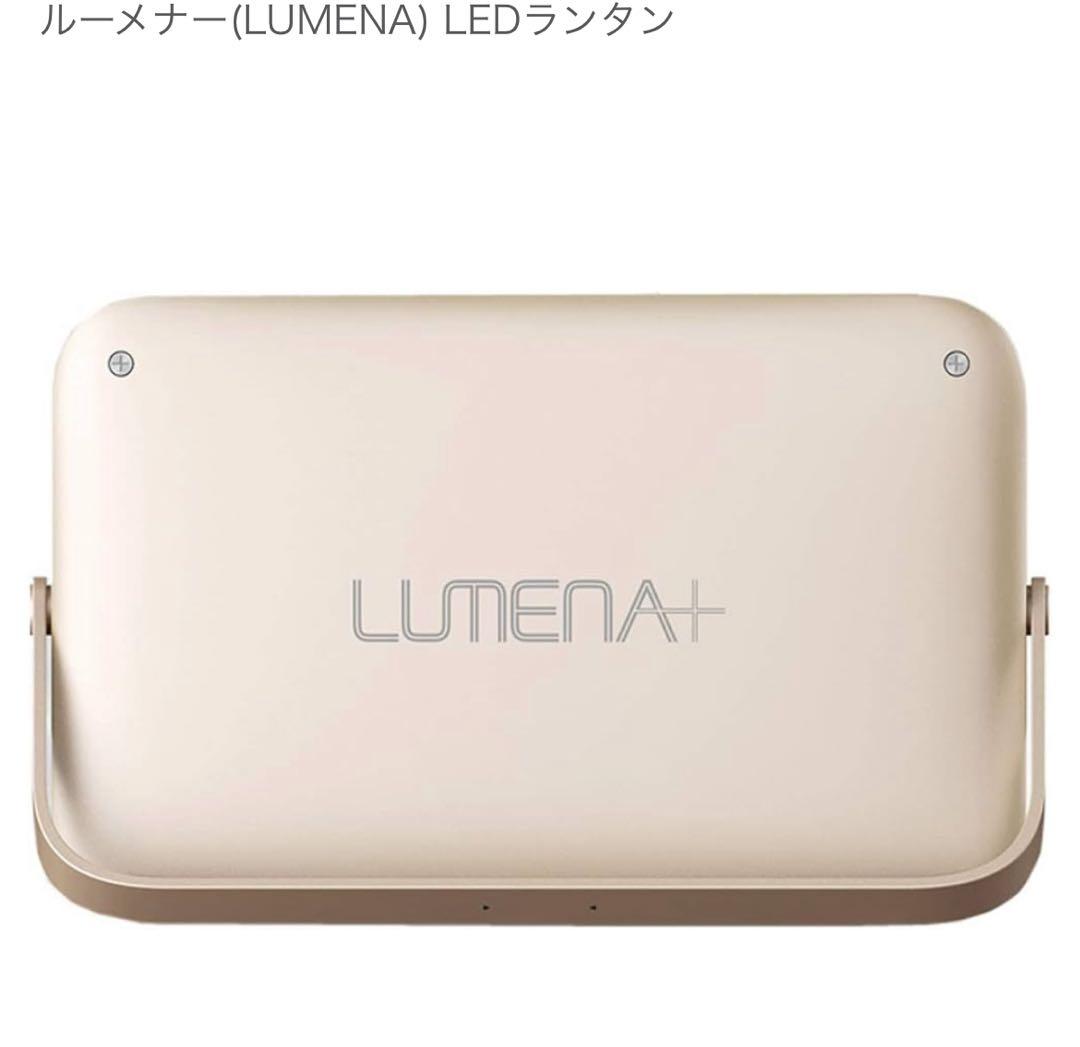 LUMENA LEDランタン