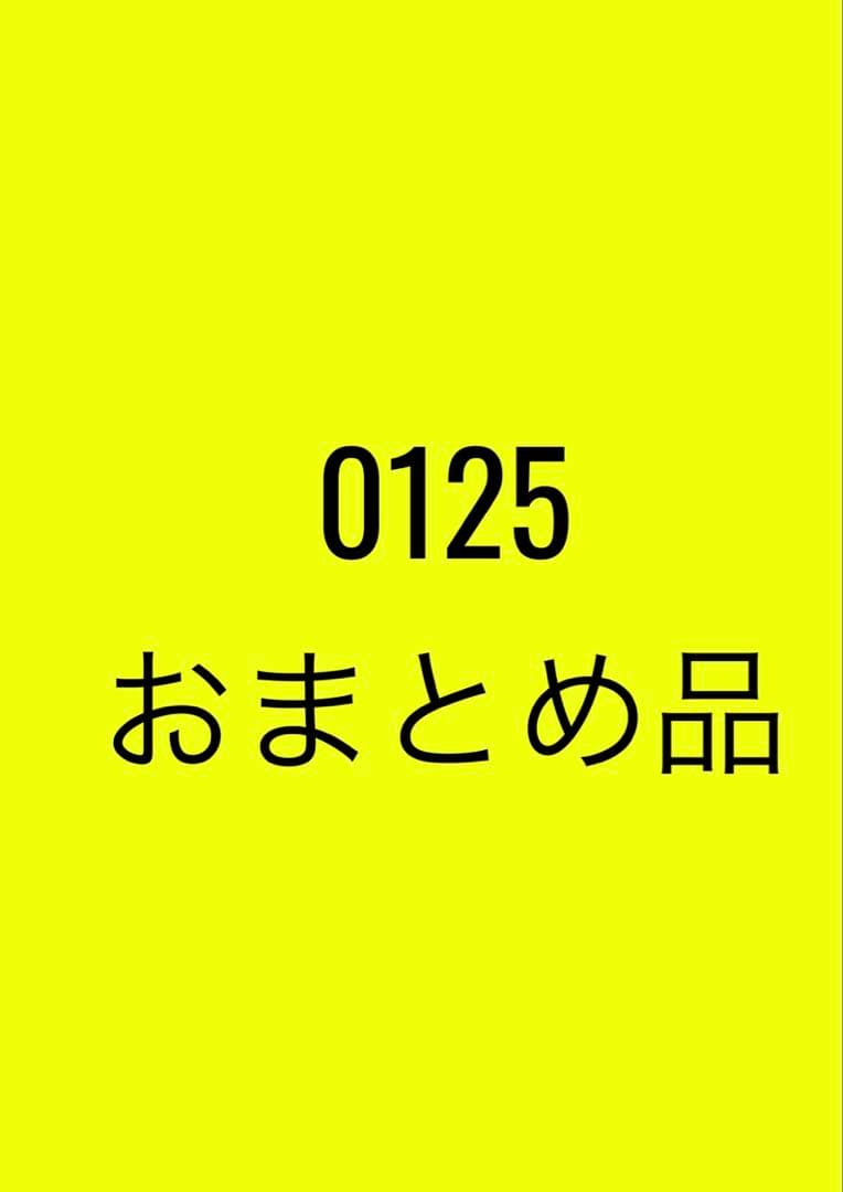 0125おまとめ
