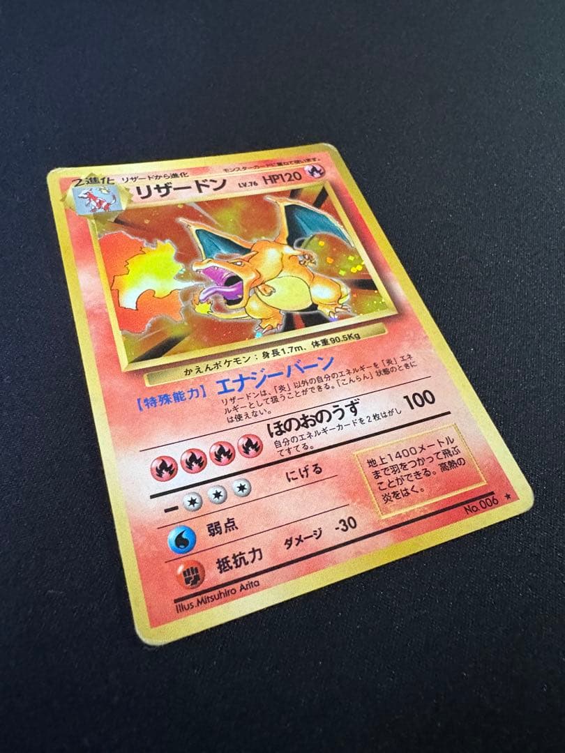かえんリザードン LV.76 初代 旧裏 No.006 ★ ローダー付き