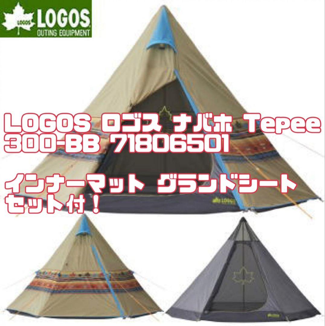 値引き相談！ LOGOS ナバホ Tepee 300-BB 71806501