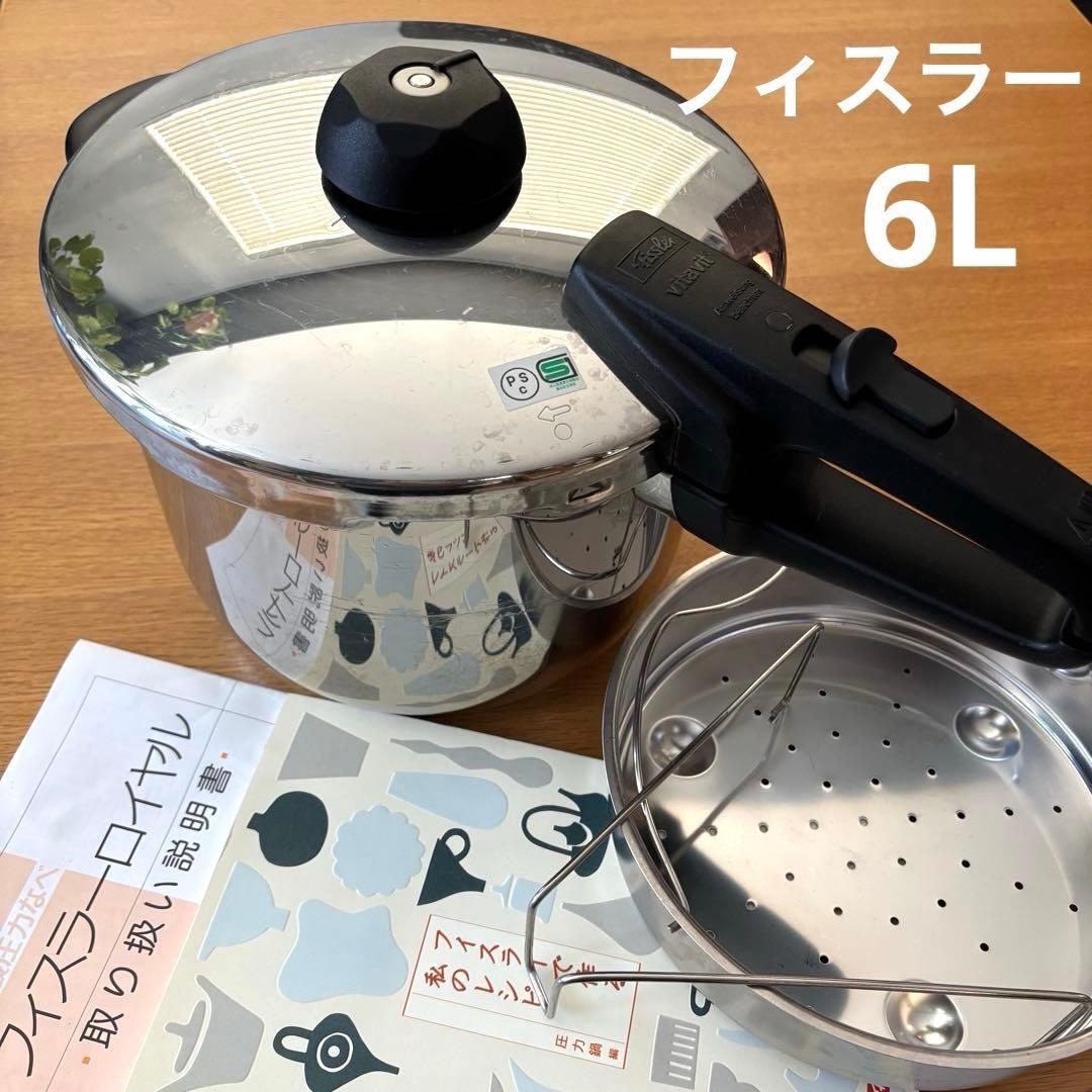 【Fissler】フィスラー ロイヤル ビタビット 圧力鍋 6L 蒸し器付き