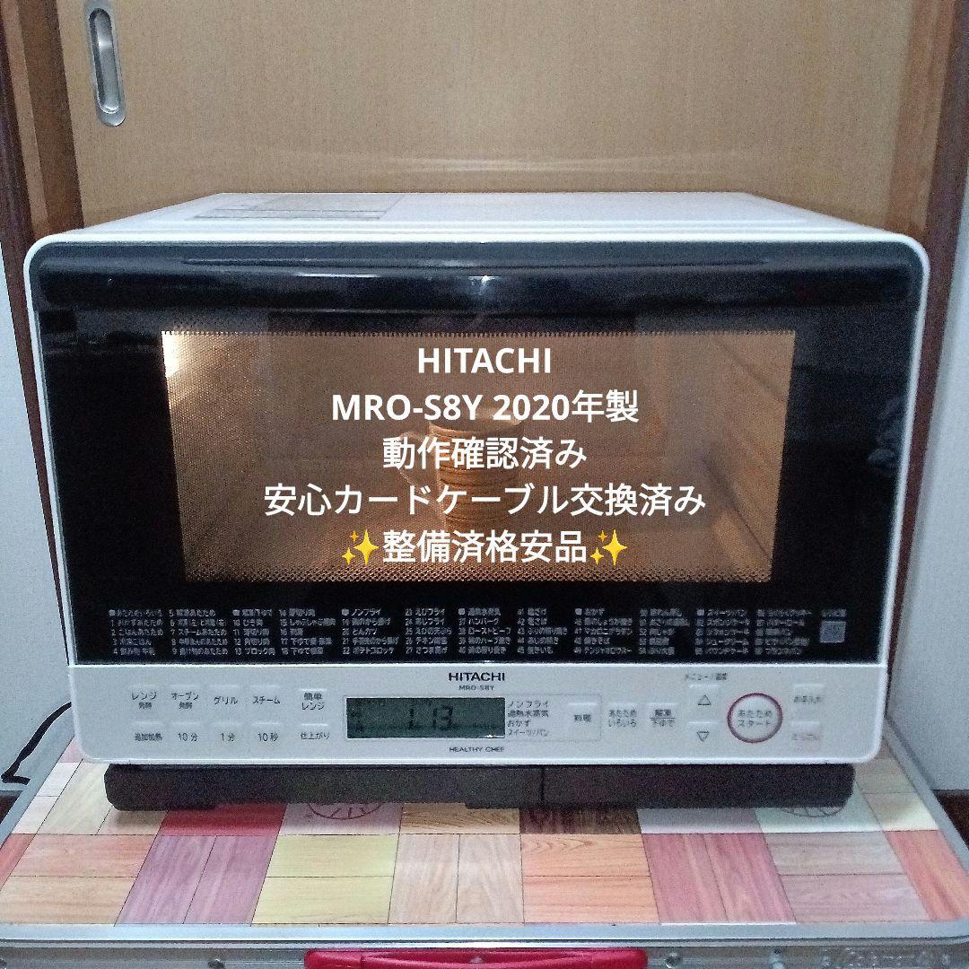 日立オーブンレンジ ヘルシーシェフ MRO-S8Y 2020年製✨整備済美品✨