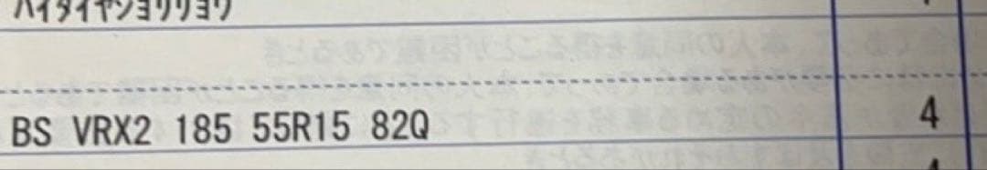 23年製　BS VRX2 185/55R15 82Q & VW UP ホイール