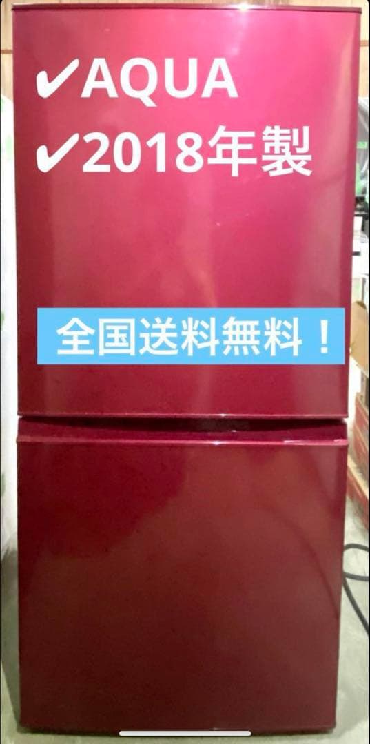 アクア　ノンフロン冷凍冷蔵庫　AQR-16H (R) 2018年製　157L