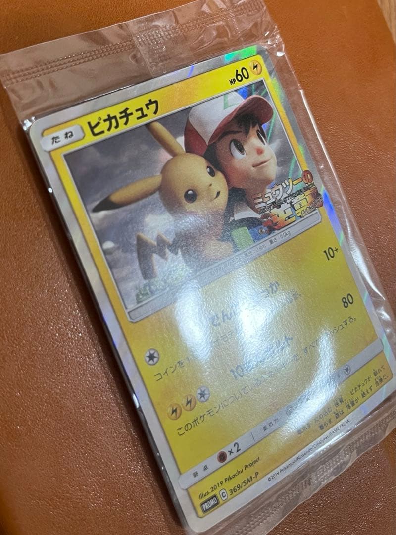 【未開封】ピカチュウ　369/SM-P ミュウツーの逆襲