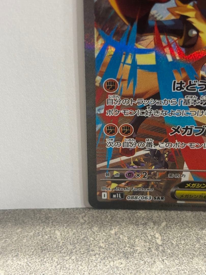 メガルカリオex 088/063 SAR カード1枚　ポケモンカード