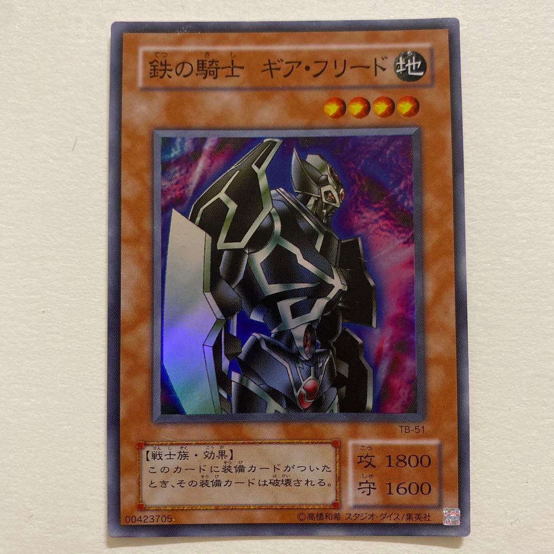 遊戯王　鉄の騎士 ギア・フリード スーパー　TB-51