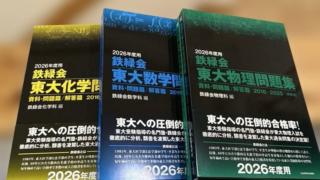 2026年度用 鉄緑会東大問題集 資料・問題篇/解答篇 数学、化学、物理