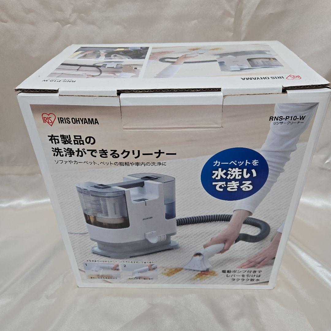 IRIS OHYAMA 布製品洗浄 リンサークリーナー RNS-P10