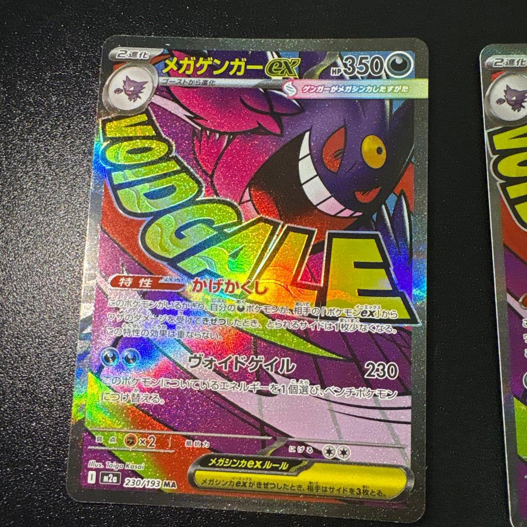 メガゲンガーex【MA】{230/193} [M2a]