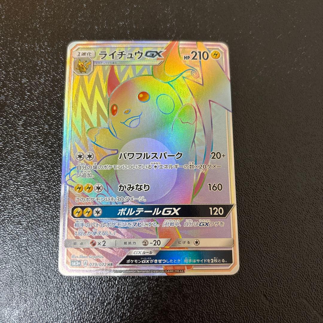 ライチュウGX HR SM3+ ひかる伝説 079/072