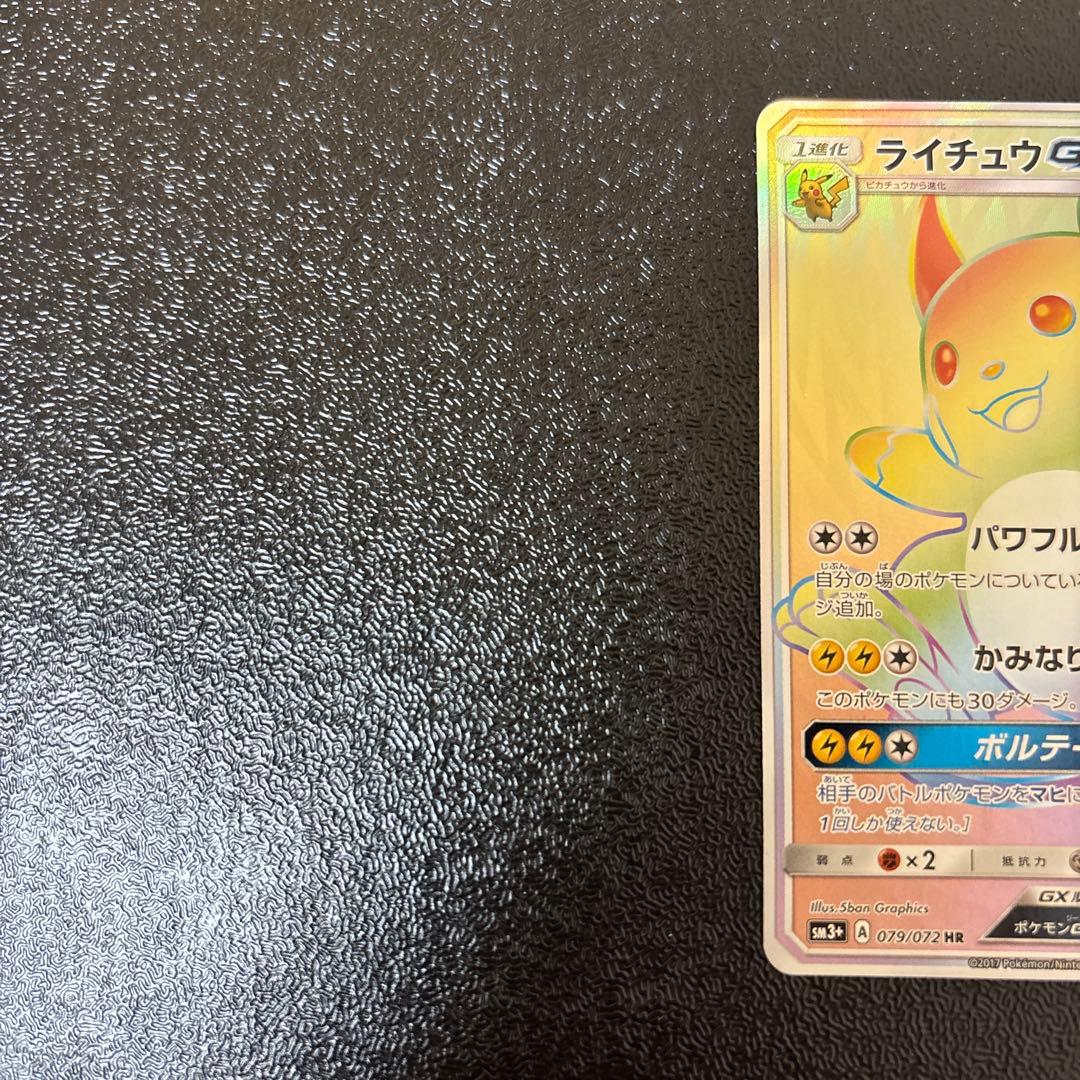 ライチュウGX HR SM3+ ひかる伝説 079/072