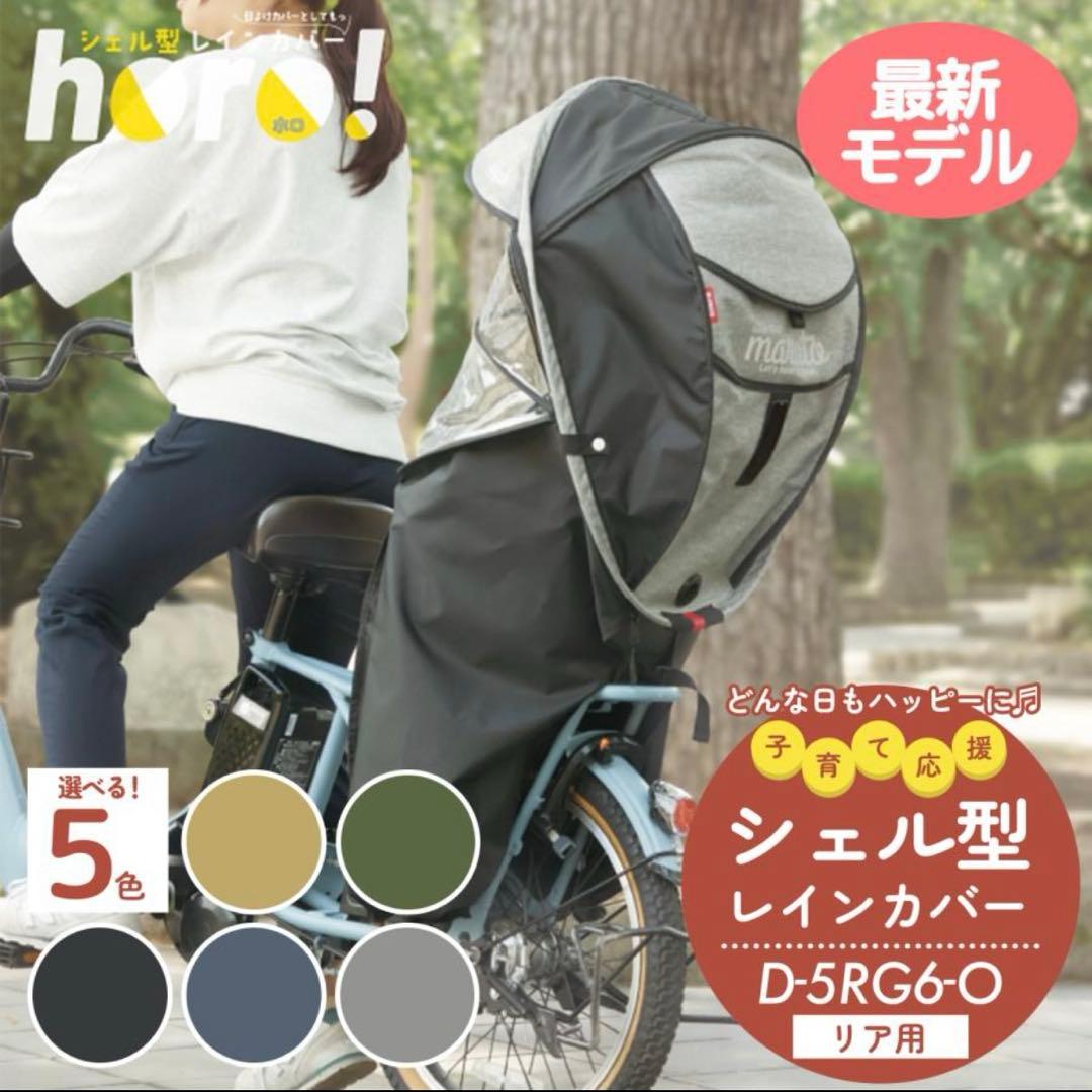 【ほぼ新品】最新型 maruto horo! シェル型レインカバー　雨よけカバー