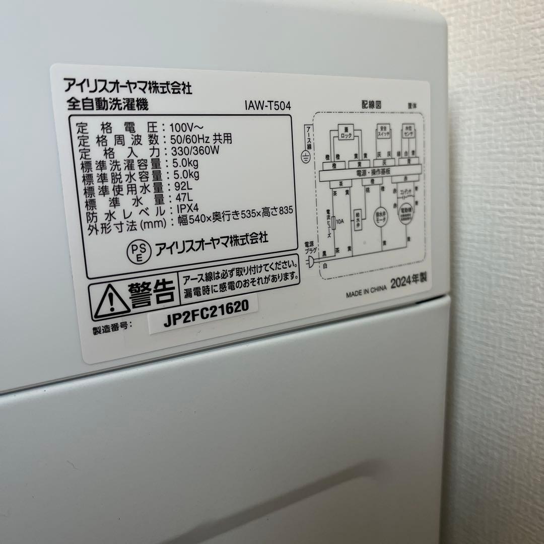 アイリスオーヤマ 全自動洗濯機 IAW-T504（2024年製） 5.0kg