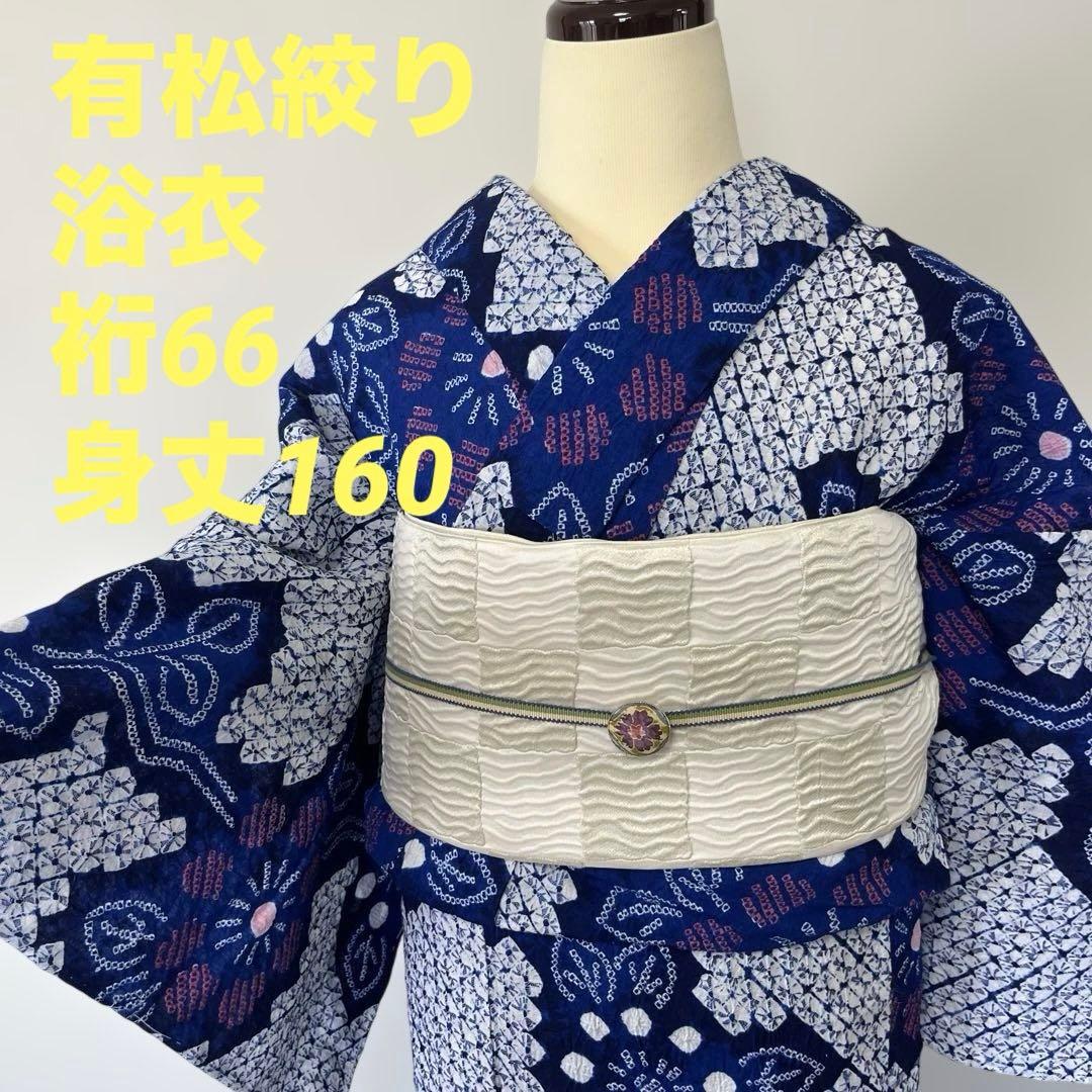 w-16 有松絞り　浴衣　美品　裄66