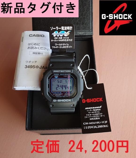 【新品タグ付き】 G-SHOCK GW-M5610U-1CJF 電波ソーラー
