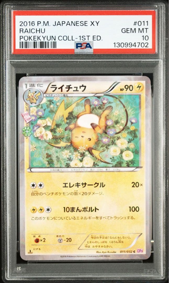 PSA10 ライチュウ　ポケキュン
