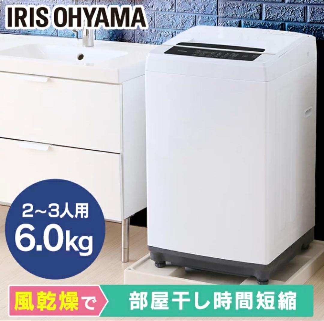 ！！2/6までの限定販売！！IRIS OHYAMA 全自動洗濯機 6.0kg