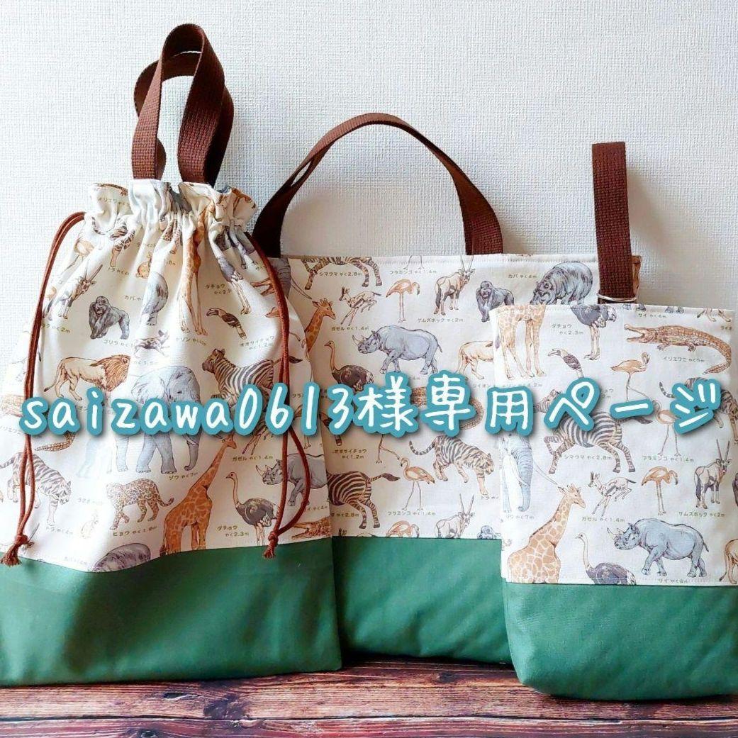 入園 ハンドメイド サイズオーダー レッスンバッグ 体操服袋 靴袋 給食袋