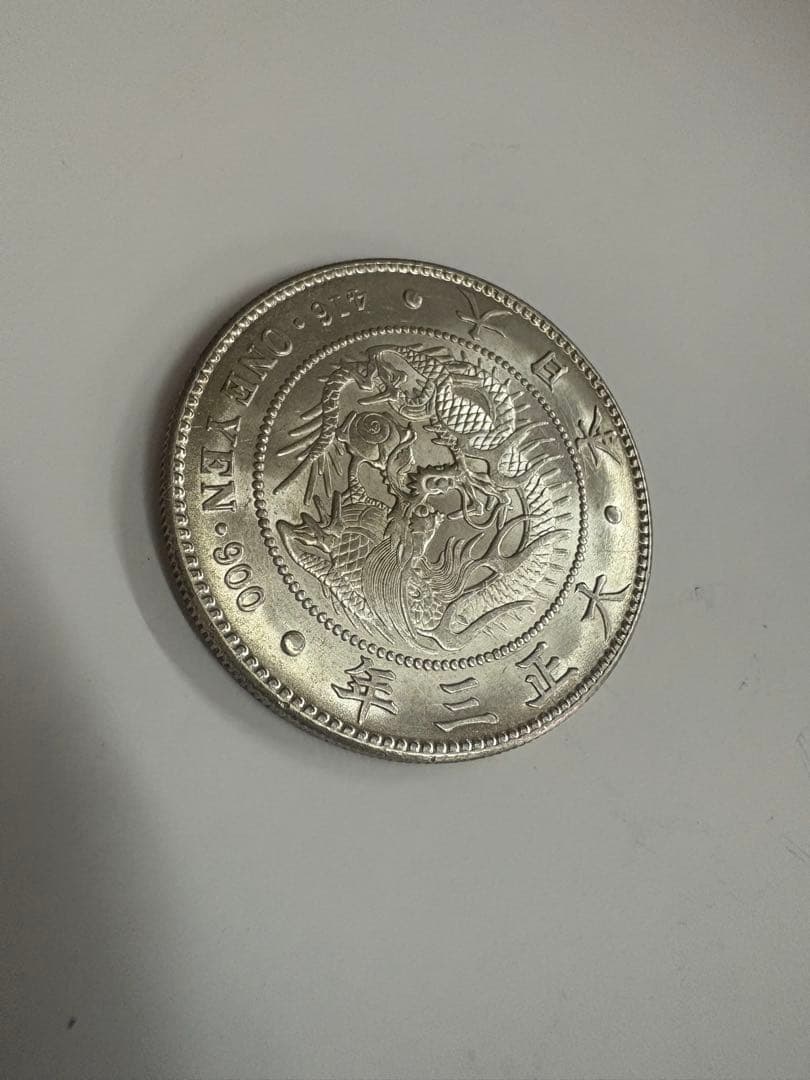 たいよう　大正3年　と明治39年準未使用　送料無料　本物保証　一圓銀貨