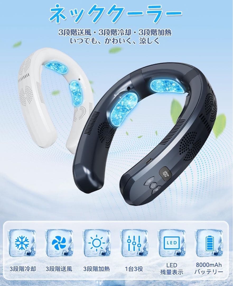 ネッククーラー ネックファン 扇風機 ホワイト 温冷8000mAh 軽量