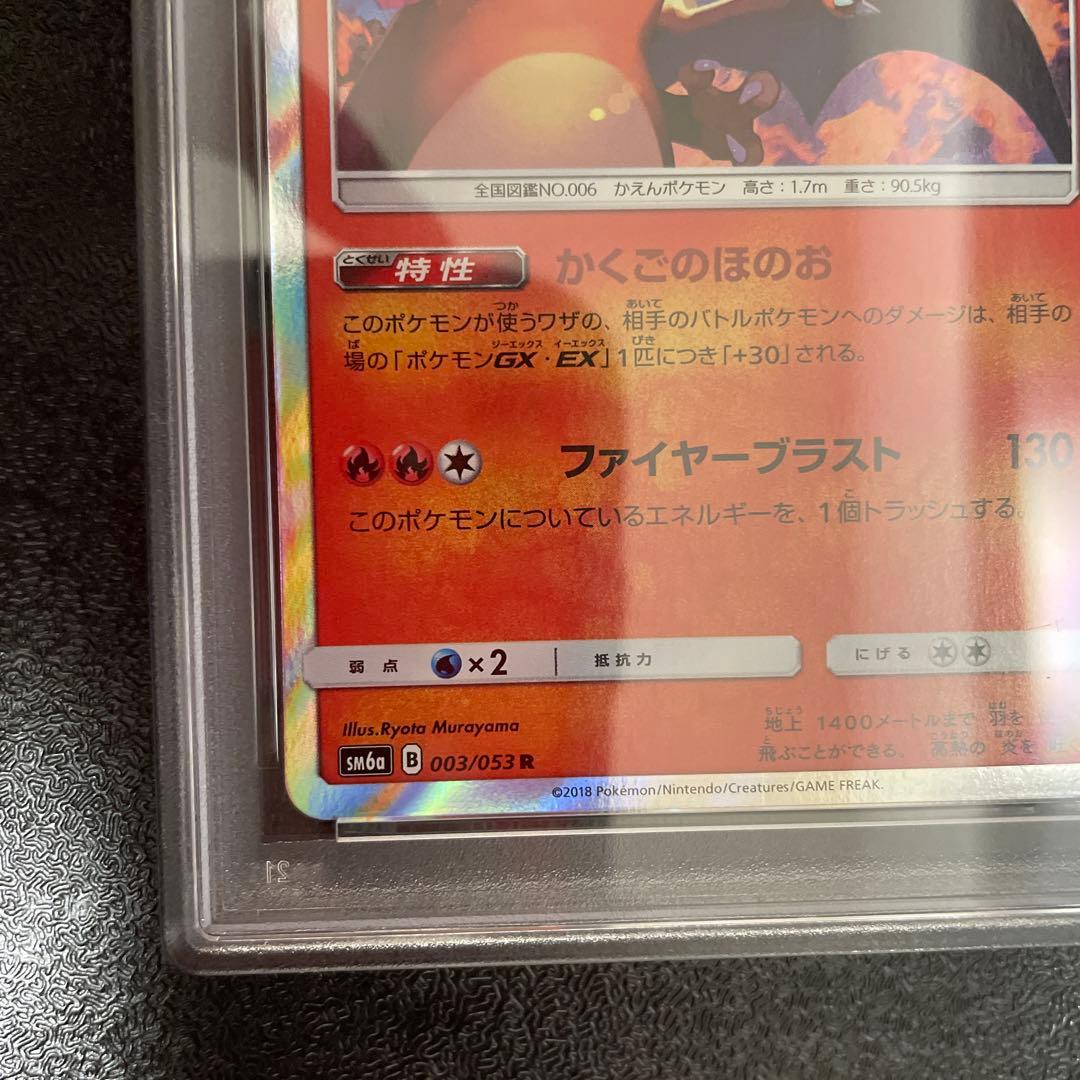 PSA10 リザードン R かくごのほのお　003/053 ポケモンカード