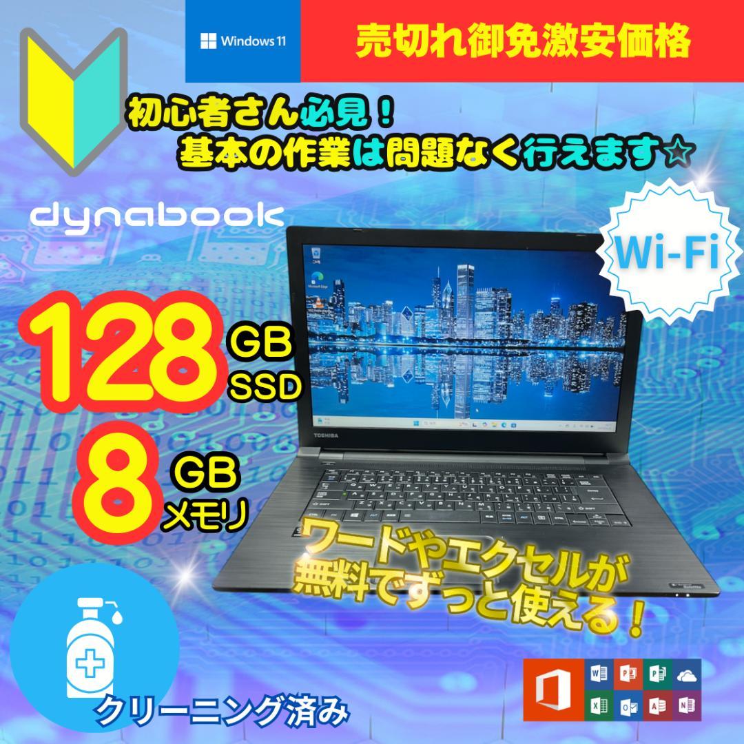 売り切れ御免 超速SSD 東芝 dynabook B65/R B2204N182