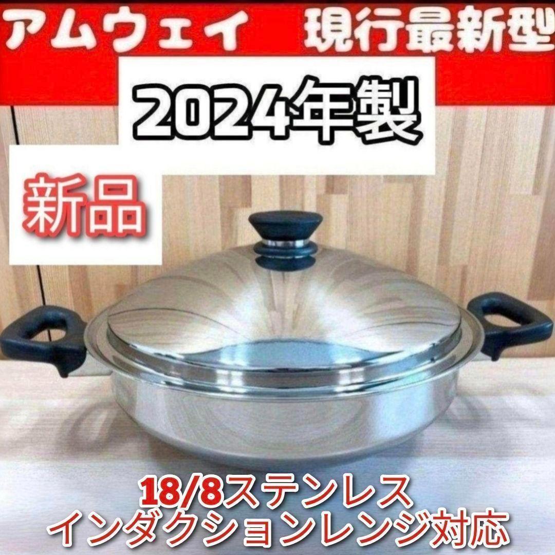 専用新品最新型2024年製 新品 アムウェイ　Amway　鍋 ウォック 網なし↓