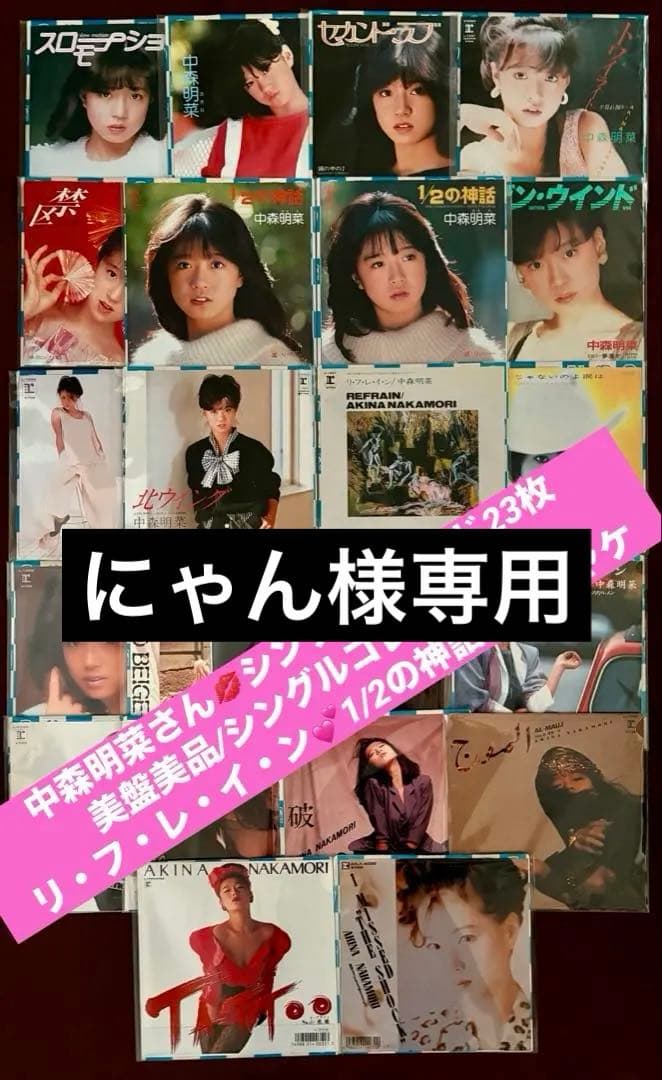 美盤美品 中森明菜さんEPレコード 少女A 1/2の神話 TATTOO他 23枚