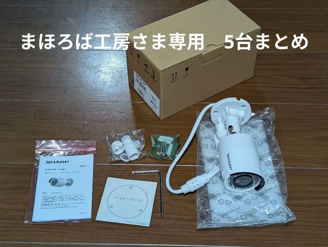 まほろば工房さま シャープ ネットワークカメラ YK-B021C 5台まとめ