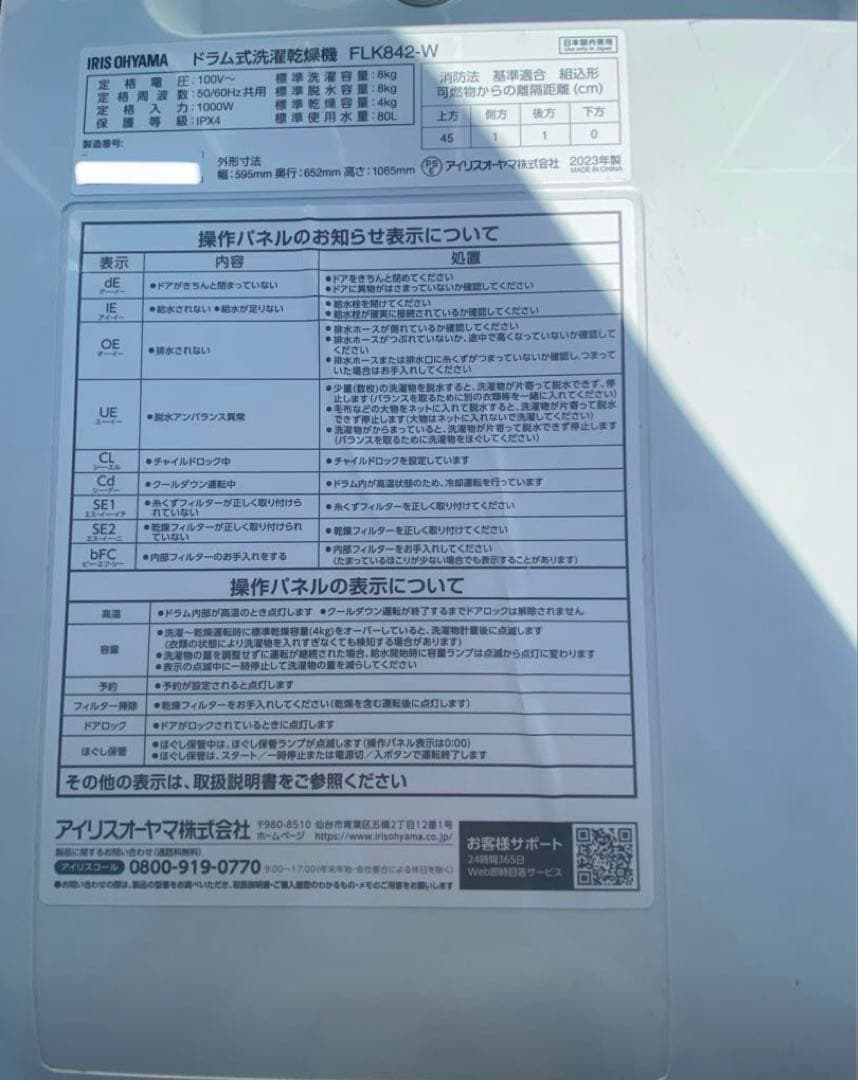 アイリスオーヤマ　2023年製ドラム式洗濯機　ジャンク　輸送用ボルト装着済
